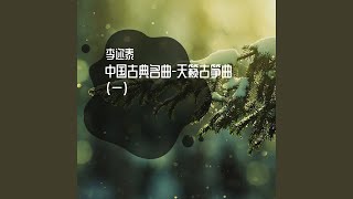 春江花月夜 (天籁古筝曲)