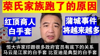 翟山鹰：荣氏家族逃离的原因丨红顶商人白手套丨马云丨许家印丨江家丨曾庆红丨比亚迪丨蒲城事件将越来越多