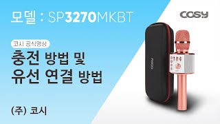 [코시공식영상] SP3270MKBT 웨이브블루투스마이크 충전, 유선 연결방법