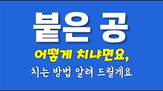 붙은 공 // 4구 // 붙은 공을 치는 방법을 설명하는 영상입니다.