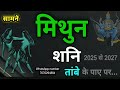 121 साल बाद तांबे के पाया धारण करेंगे शनि देव मिथुन राशि के बारे में 10 बड़ी भविष्यवाणी mithun