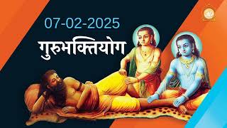 सतशिष्य के लिए सिख || गुरुभक्तियोग पाठ || GuruBhaktiyog 07-02-2025 || #bhakti Ashram Sandhya