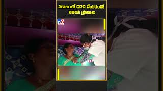 సకాలంలో CPR చేయడంతో నిలిచిన ప్రాణాలు - TV9