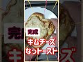 キムチとチーズ、納豆のなっトースト shorts ズボラ飯 簡単レシピ