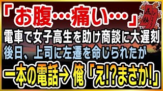 【感動する話】満員電車であわや痴漢に！冤罪だと救ってくれた女子高生。後日、電車であの女子高生「お腹…痛い」救急車を呼び彼女を救うが商談に大遅刻した俺。そして上司に左遷を命じられ…