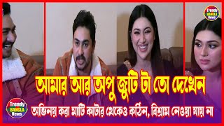 অভিনয় করা মাটি কাটার থেকেও কঠিন, বিশ্রাম নেওয়া যায় না | Apu Biswas| Today News|Trendy Bangla News