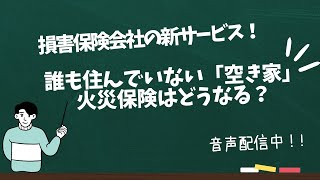 損害保険会社の新サービス！空き家の火災保険はどうなる？