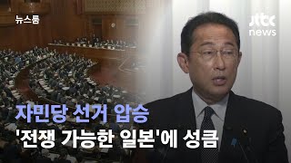 자민당 선거 압승…아베 숙원 '전쟁 가능한 일본'에 성큼 / JTBC 뉴스룸