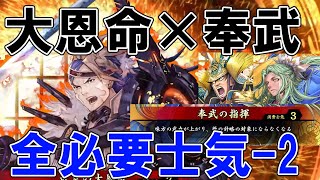 【英傑大戦】大恩命×奉武で、必要士気全部がー２！割引コンボと士気差で圧倒！