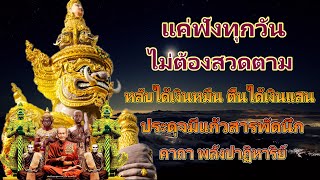 แค่ฟังทุกวันไม่ต้องสวดตาม พุทธคุณแรง ดุจมีแก้วสารพัดนึก คาถา พลังปาฏิหาริย์ เปิดโชคลาภ เงินเข้าทันที