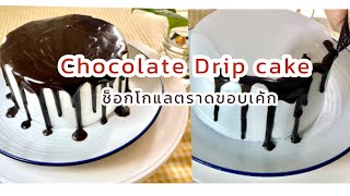 Chocolate Drip cake การทำช็อกโกแลตแต่งหน้าเค้กใน3นาที ส่วนผสม2อย่าง|เก๋ติดครัว