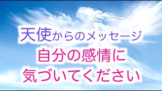 【天使からのメッセージ】今の自分の感情に注意してください