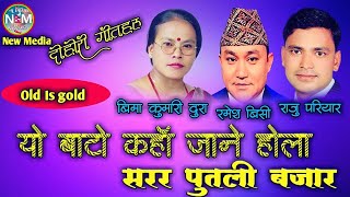 Yo Bato Kaha Jane Hola / यो बाटो कहाँ जाने होला / Raju Pariyar, Ramesh Bc \u0026 Bima kumari dura