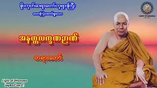 အနတ္တလက္ခဏဉာဏ် တရားတော် - မိုးကုတ်ဆရာတော်ဘုရားကြီး