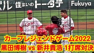 黒田博樹 vs 新井貴浩、ガチンコ対決！ ～ カープレジェンドゲーム2022