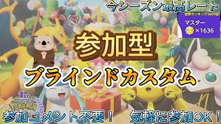 【ポケモンユナイト】らっこのブラインドカスタム配信！【スナイプ参加型/フレマ】