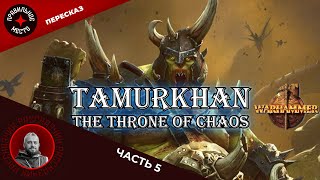 Тамурхан. Трон Хаоса (Tamurkhan. The throne of chaos) Часть 5 Warhammer Fantasy