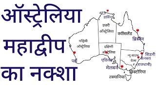 ऑस्ट्रेलिया महाद्वीप का नक्शा || Map of Australia Continent || World geography