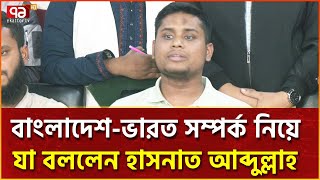 জঙ্গি-মাফিয়াদের আশ্রয়স্থল এখন ভারত: হাসনাত আব্দুল্লাহ | Ekattor TV