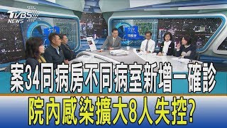 【少康開講】案34同病房不同病室新增一確診　院內感染擴大8人失控？