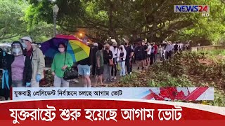 যুক্তরাষ্ট্রে অন্তত ৪৪টি অঙ্গরাজ্যে শুরু হয়েছে আগাম ভোট 20Oct.20