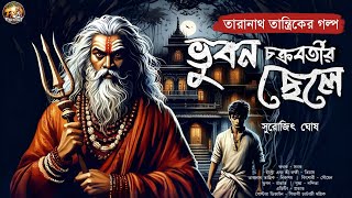 তারানাথ তান্ত্রিক ও ভুবন চক্রবর্তীর ছেলে। taranath tantrik। taranath tantrik sunday suspense।