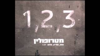 מטרופולין - 1,2,3