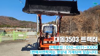 [신바람 중고농기계밴드 하재일 회원님] 대동3503 트랙터 판매 - 중고트랙터 경운기 관리기 스키로더 굴삭기 화물트럭 매매 직거래 장터 사이트 (관리기.com)