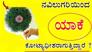 🦚 ನವಿಲುಗರಿಯಿಂದ ಜನರು ಯಾಕೆ ಶ್ರೀಮಂತರಾಗುತ್ತಿದ್ದಾರೆ ? ನವಿಲು ಗರಿಯನ್ನ ಮನೆಯಲ್ಲಿ ಎಲ್ಲಿ ಇಡಬೇಕು kannada masters