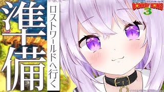 【スーパードンキーコング3】ロストワールドに行く準備🍌🍌【猫又おかゆ/ホロライブ】