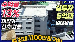 대지 93평 수익률 13% 이상 실투자 5억대 가능, 월 최대 1100만 \u0026 이자 공제후 600 이상 💰 대학가 원룸 투자용 강력 추천 매물 청주상가주택매매