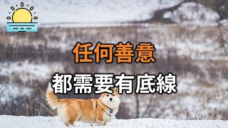 人心險惡，不是誰都值得你不顧一切！任何善意都需要有底線！【晨讀 】