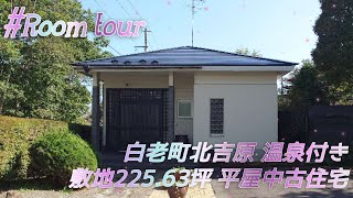 3989971★北海道白老郡白老町字北吉原★温泉付き★2LDK平屋中古戸建★