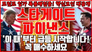 [스타게이트파이낸스 코인분석] '이 때'부터 급등 시작합니다! 꼭 매수하세요