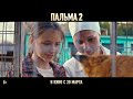 Пальма 2 Новый трейлер В кино с 20 марта