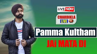 🔴PAMMA KULTHAM 18ਵਾਂ ਵਿਸ਼ਾਲ ਭਗਵਤੀ ਜਾਗਰਣ I ਮੰਦਿਰ ਮਾਤਾ ਸੀਤਲਾ ਦੇਵੀ ਜੀ ਪਿੰਡ - ਬਾਹੜ  ਮਜ਼ਾਰਾਂ  7986114582