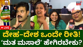 LIVE: Chunavane Masale | ಮತ ಹಾಕೋರ ಮಸಾಲೆ ಮಾತು | Karnataka Elections 2023 | BJP | Congress | JDS