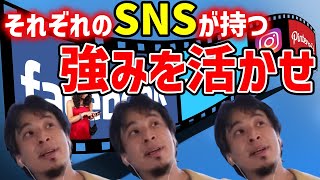 【ひろゆき】ＳＮＳの強みを知れば認知度ＵＰ？あなたに合ったＳＮＳを活用しないと宝の持ち腐れになるかもしれませんよ？【切り抜き/SNS/インフルエンサー】