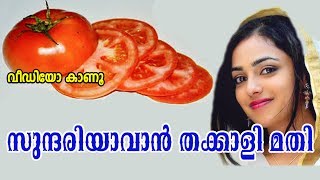 സുന്ദരിയാവാന്‍  തക്കാളി മതി | Use Tomato For Skin Whitening