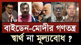 গুজরাট দাঙ্গায় যে মোদীর ভিসা বাতিল ছিল, সেই মোদীই এখন আমেরিকার কাছে গণতন্ত্রের উদাহরণ ? | Ekattor