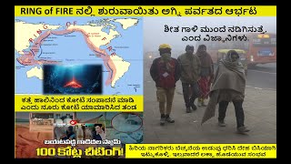 RING of FIRE ನಲ್ಲಿ ಶುರುವಾಯಿತು ಅಗ್ನಿ ಪರ್ವತದ ಆರ್ಭಟ ,ಶೀತ ಗಾಳಿ ಮುಂದೆ ನಡಿಗಿಸುತ್ತೆ,ಎಂದ ವಿಜ್ಞಾನಿಗಳು