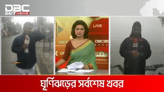 ঘূর্ণিঝড় রিমাল: উপকূলে তাণ্ডব | DBC NEWS