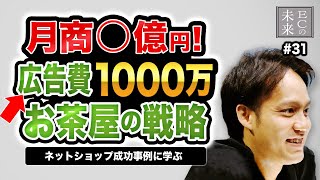 月商〇億円！広告費1000万かけたお茶屋の戦略 ネットショップ成功事例【EC・ネットショップ】