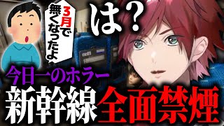 【新幹線0号】ゲームを通して喫煙ルームを見なかったことに異変を感じたローレン...聞かされた衝撃の事実【ローレン Chilla'sArt にじさんじ 切り抜き】