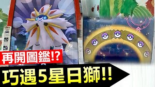 【Pokémon gaole第三彈】再開圖鑑!!巧遇五星索爾加雷歐~大師球神運再現?