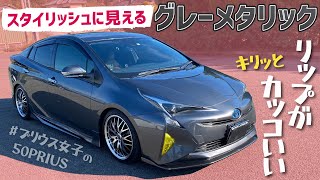 【ガンメタ50】スタイリッシュに見えるグレーメタリックでリップがキリッとカッコいいプリウス女子のPRIUS