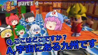 【レトロゲームゆっくり実況６４】 がんばれゴエモン ネオ桃山幕府のおどり part１４