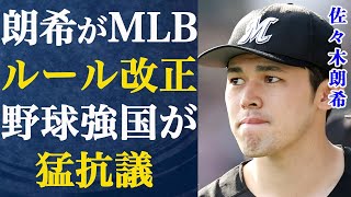 佐々木朗希のわがまま発言の余波で“ある国”が激怒しMLBに異議申し立て…何人もの選手生命を奪った「害悪すぎるルール」の衝撃の真相に言葉を失う…