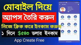 Income App Create - নিজেই তৈরি করে নিজে ক্লিক করে ইনকাম করুন ঘরে বসে | Mobile App Create