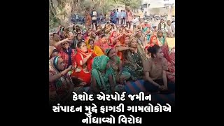 કેશોદ એરપોર્ટ જમીન સંપાદન મુદ્દે ફાગડી ગામલોકોએ નોંધાવ્યો વિરોધ